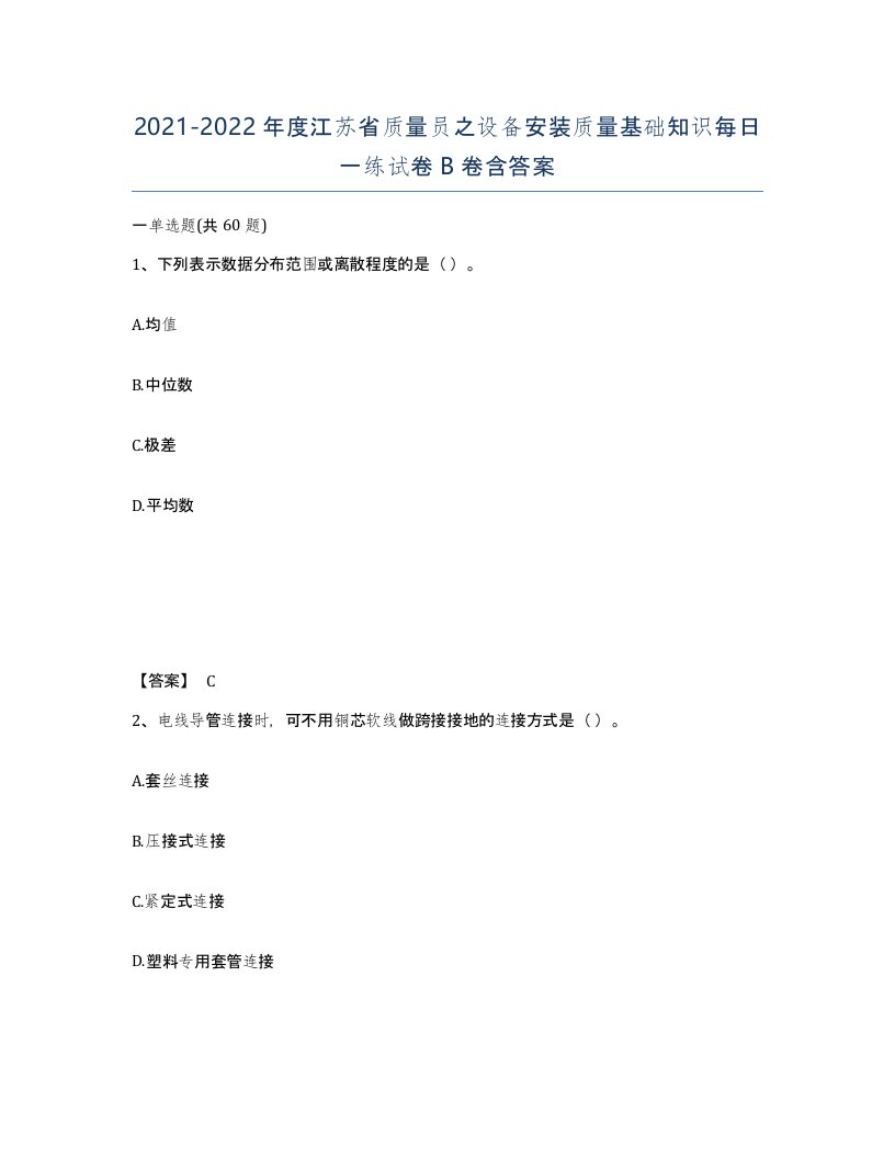 2021-2022年度江苏省质量员之设备安装质量基础知识每日一练试卷B卷含答案