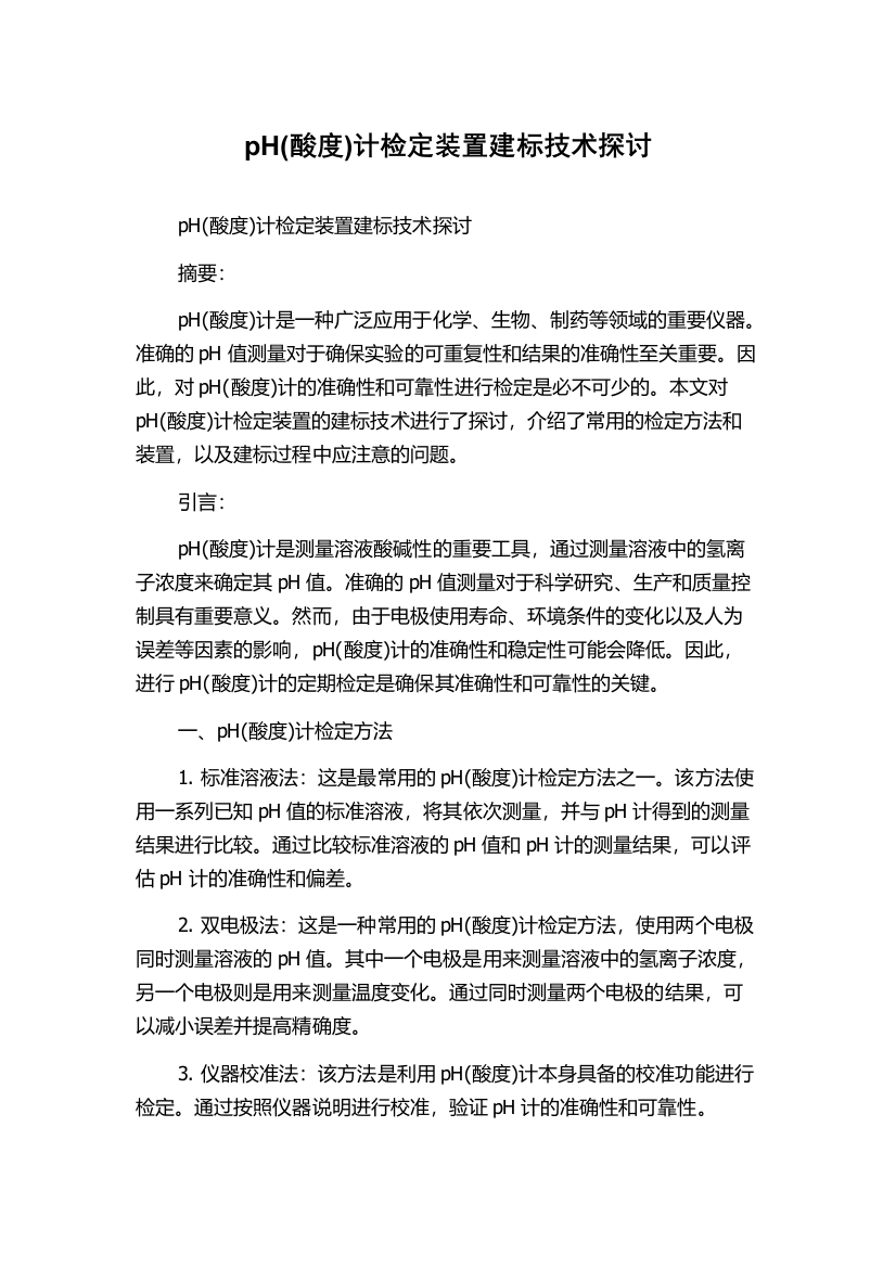 pH(酸度)计检定装置建标技术探讨