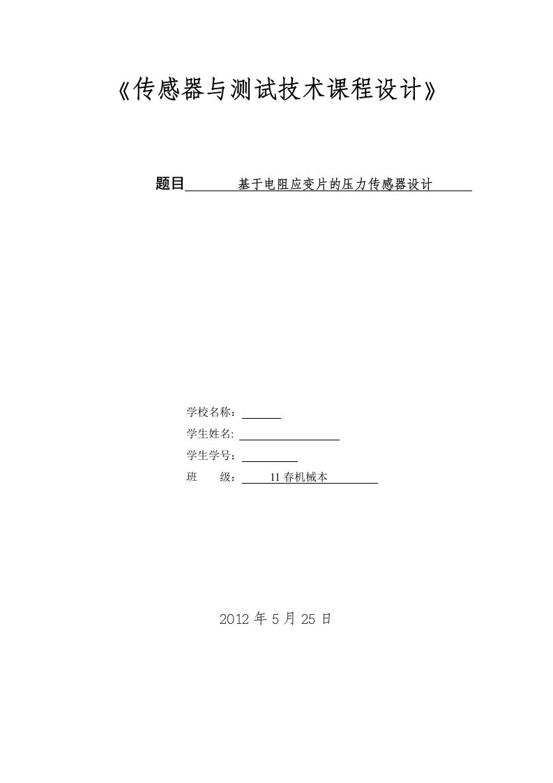 传感器与测试技术课程设计-基于电阻应变片的压力传感器设计