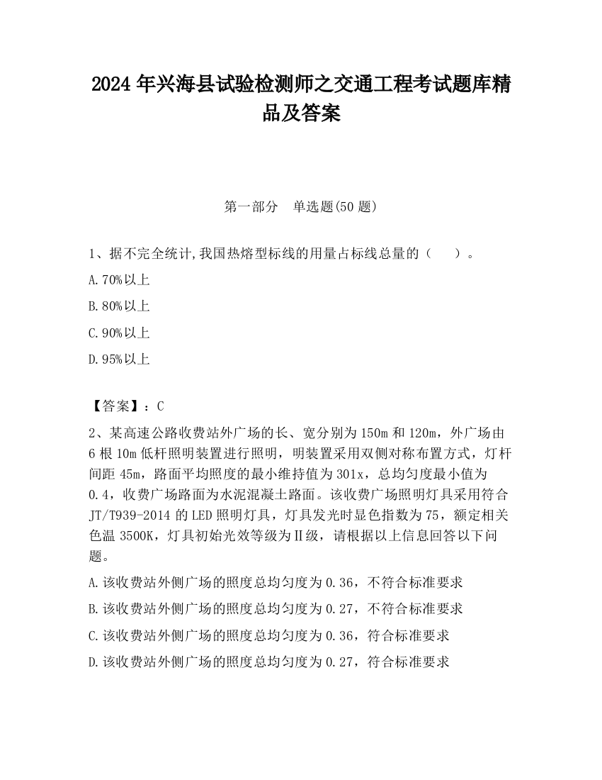 2024年兴海县试验检测师之交通工程考试题库精品及答案