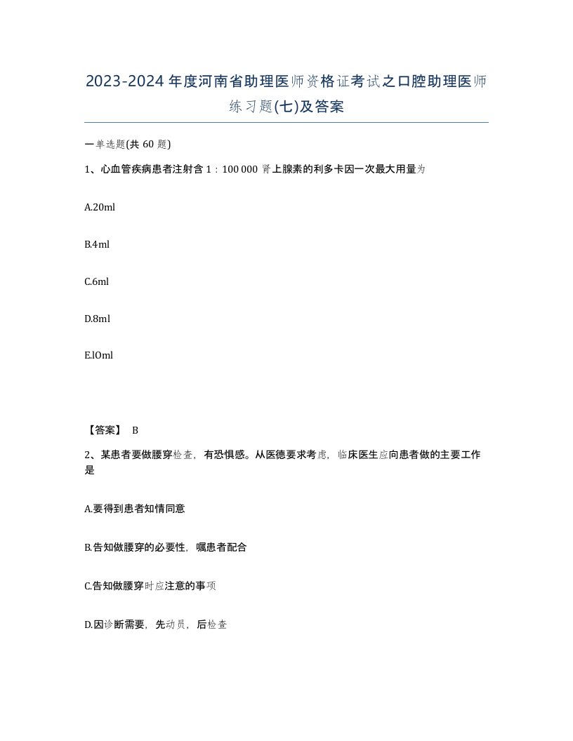 2023-2024年度河南省助理医师资格证考试之口腔助理医师练习题七及答案