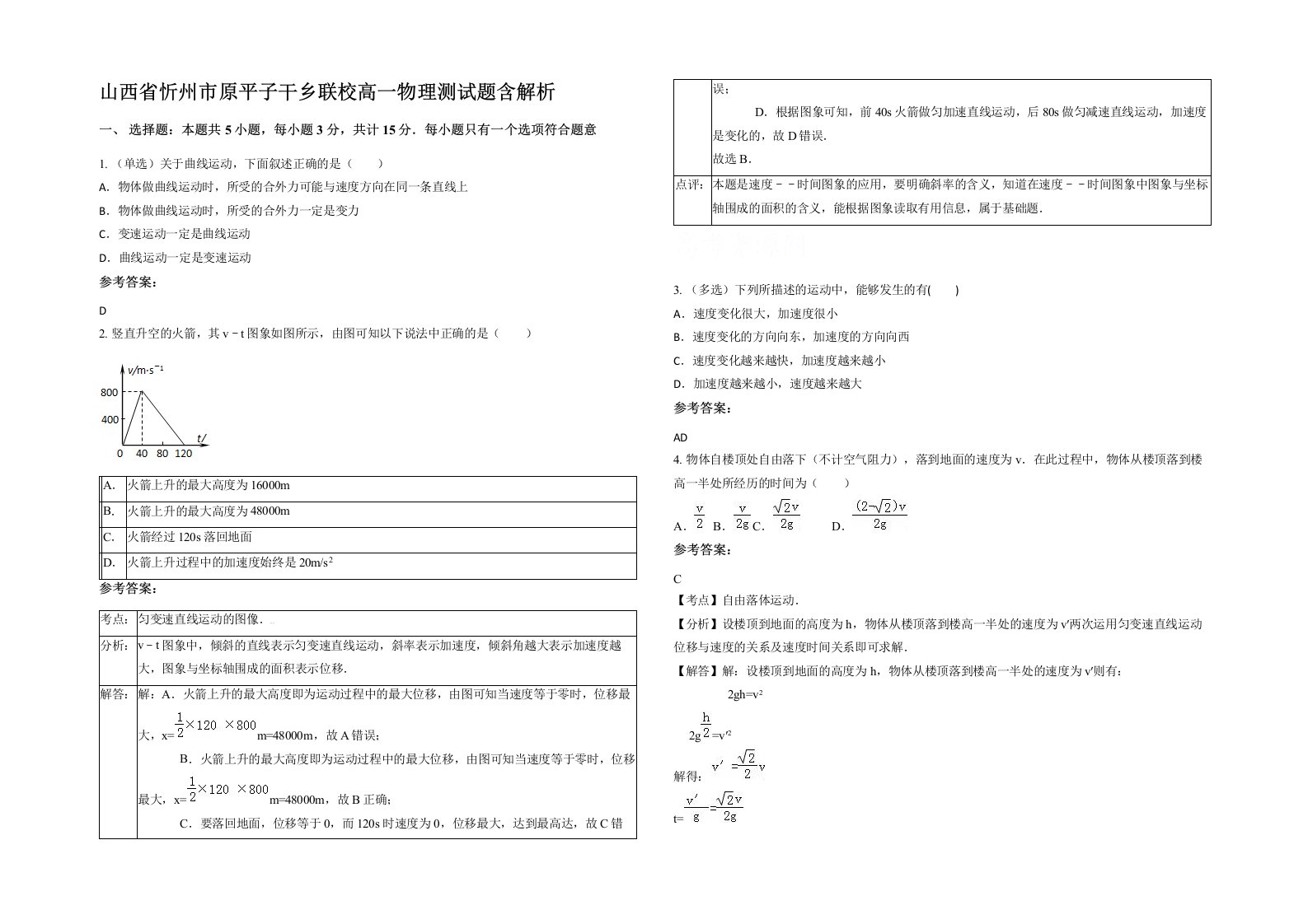 山西省忻州市原平子干乡联校高一物理测试题含解析