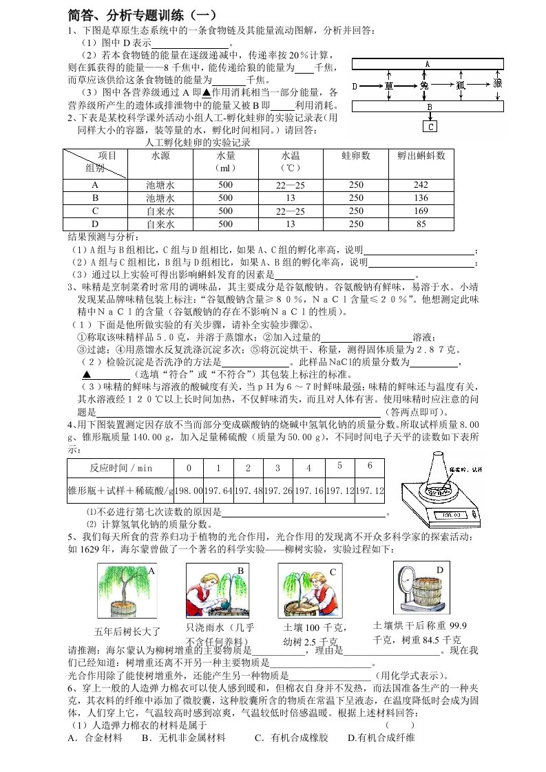 中考科学复习简答、分析专题训练一(答案)