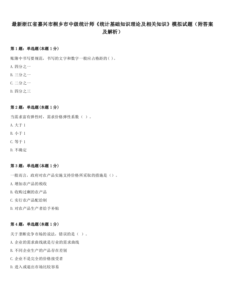 最新浙江省嘉兴市桐乡市中级统计师《统计基础知识理论及相关知识》模拟试题（附答案及解析）