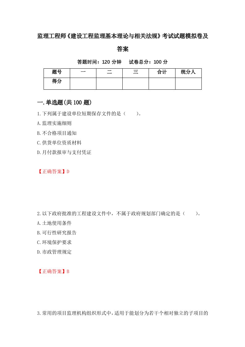 监理工程师建设工程监理基本理论与相关法规考试试题模拟卷及答案44