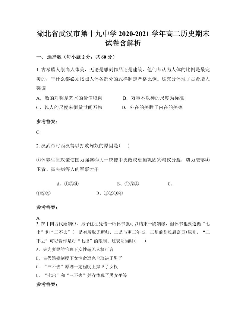 湖北省武汉市第十九中学2020-2021学年高二历史期末试卷含解析