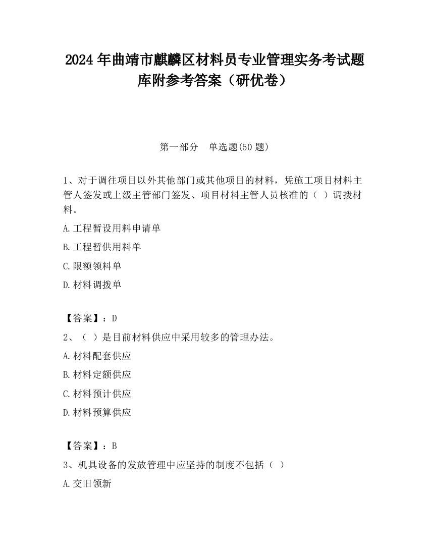 2024年曲靖市麒麟区材料员专业管理实务考试题库附参考答案（研优卷）