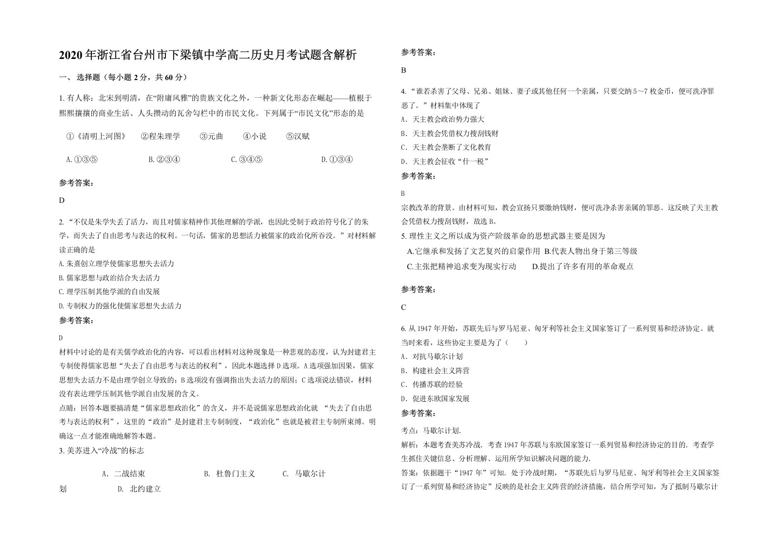 2020年浙江省台州市下梁镇中学高二历史月考试题含解析