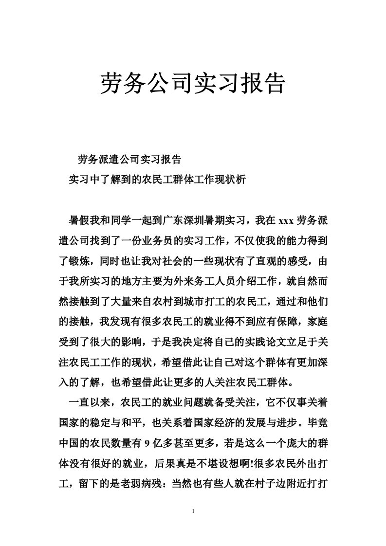 劳务公司实习报告