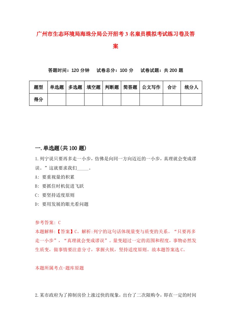 广州市生态环境局海珠分局公开招考3名雇员模拟考试练习卷及答案第9版