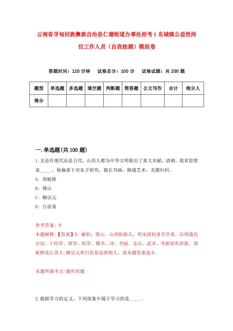 云南省寻甸回族彝族自治县仁德街道办事处招考1名城镇公益性岗位工作人员自我检测模拟卷8