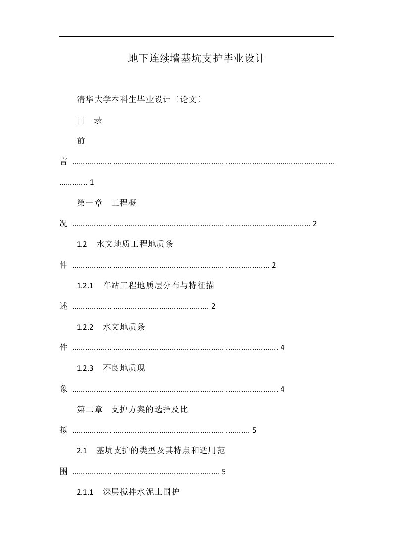 地下连续墙基坑支护毕业设计