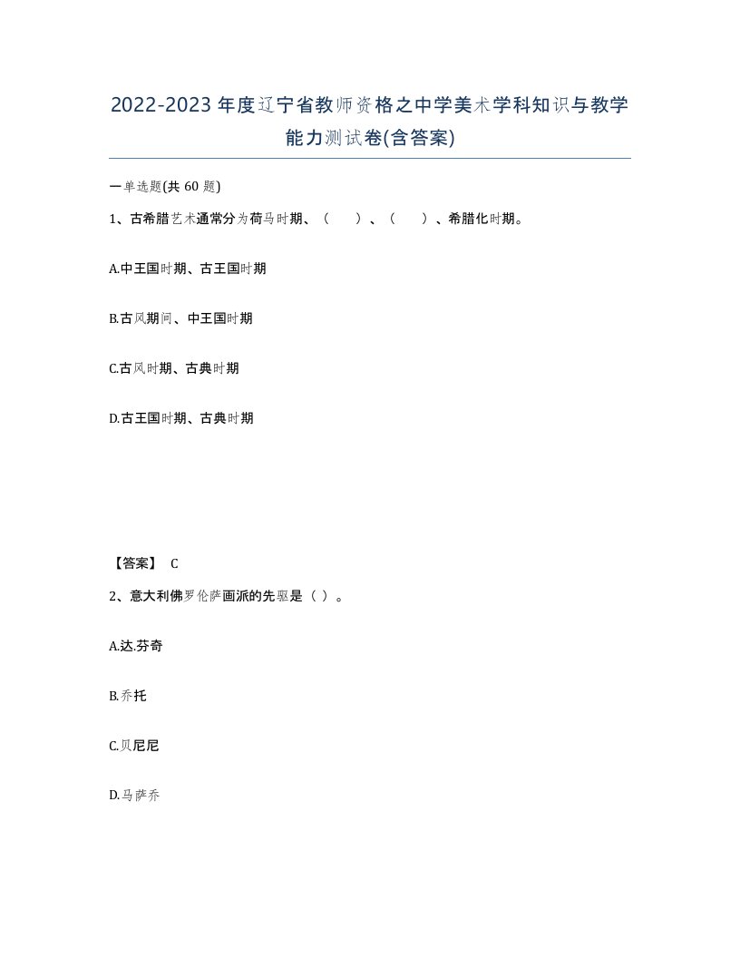 2022-2023年度辽宁省教师资格之中学美术学科知识与教学能力测试卷含答案