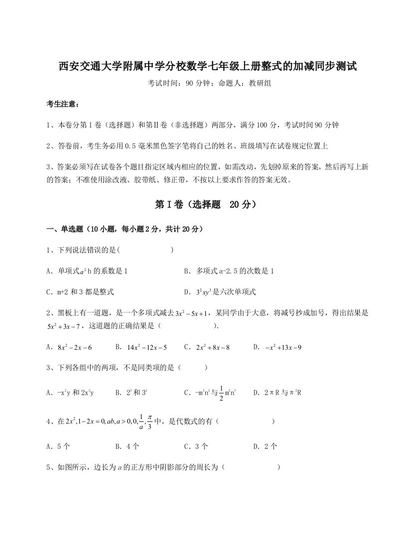 解析卷西安交通大学附属中学分校数学七年级上册整式的加减同步测试试卷（含答案解析）