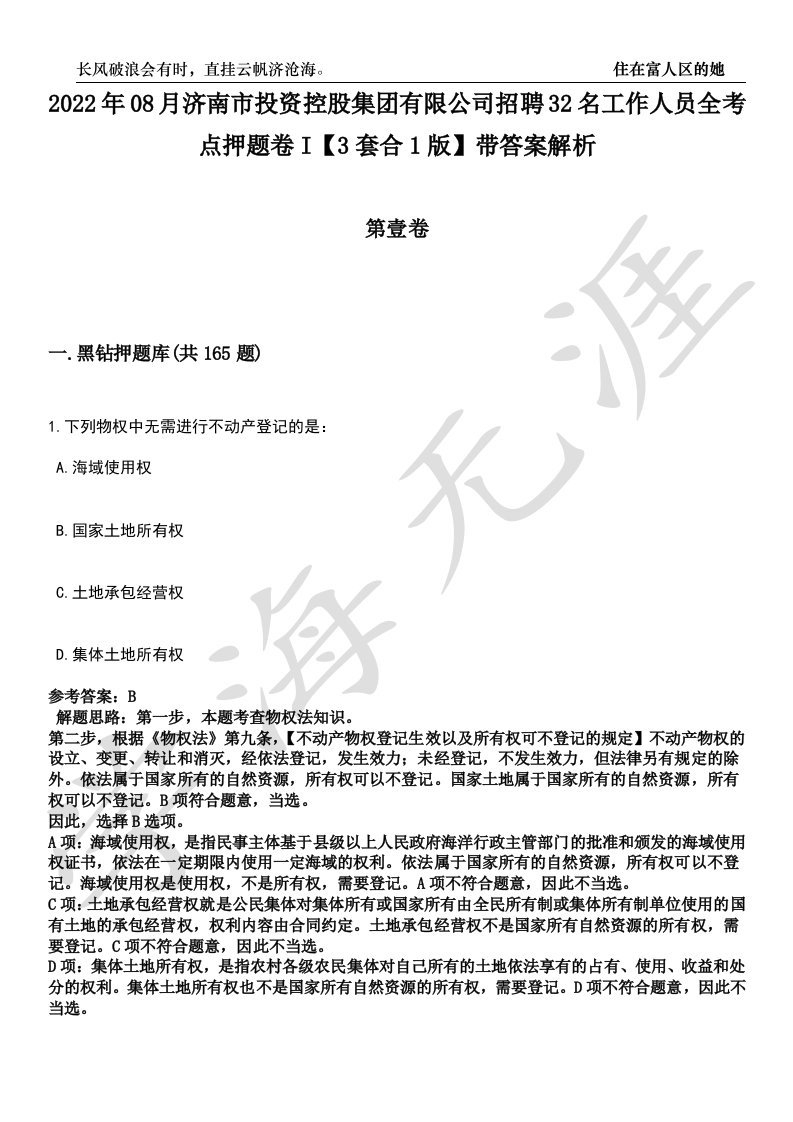 2022年08月济南市投资控股集团有限公司招聘32名工作人员全考点押题卷I【3套合1版】带答案解析