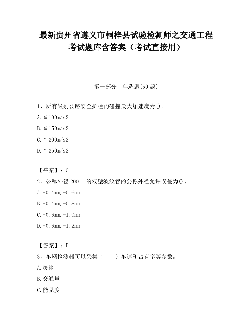 最新贵州省遵义市桐梓县试验检测师之交通工程考试题库含答案（考试直接用）