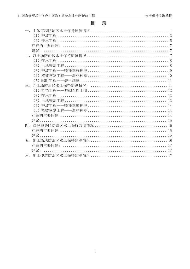 永修至武宁旅游高速公路新建工程水土保持监测季报2