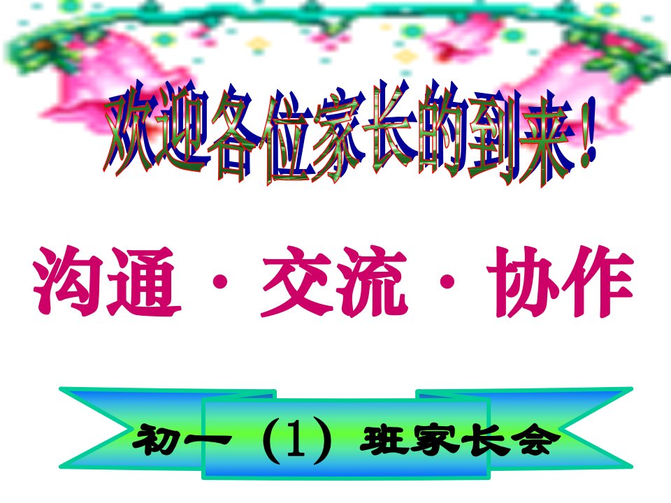 初一一班期中考试后家长会课件教学教案