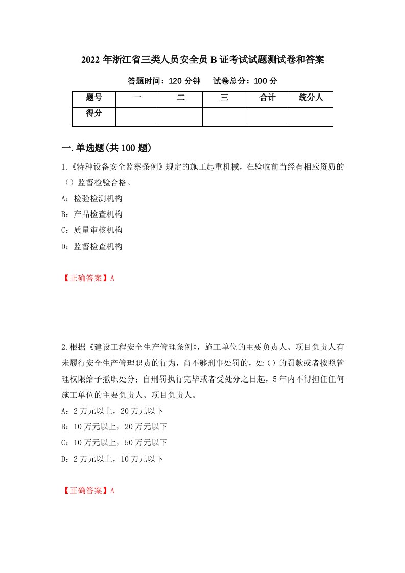 2022年浙江省三类人员安全员B证考试试题测试卷和答案94