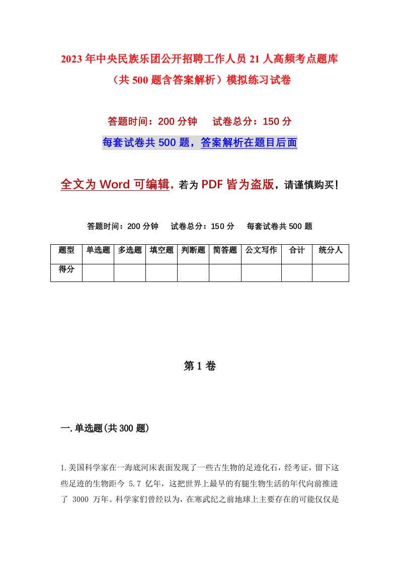 2023年中央民族乐团公开招聘工作人员21人高频考点题库共500题含答案解析模拟练习试卷