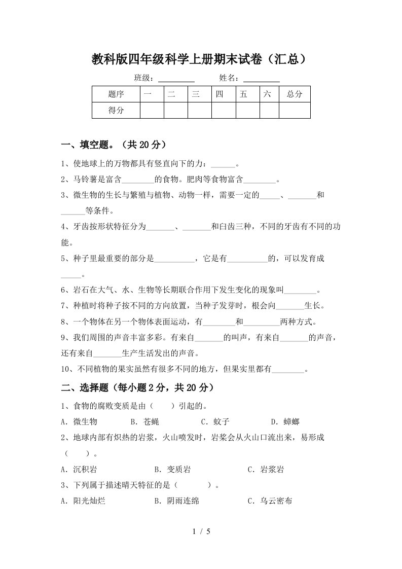 教科版四年级科学上册期末试卷汇总