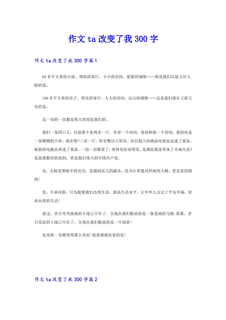 作文ta改变了我300字