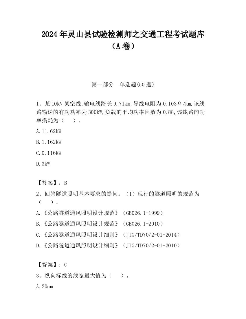 2024年灵山县试验检测师之交通工程考试题库（A卷）