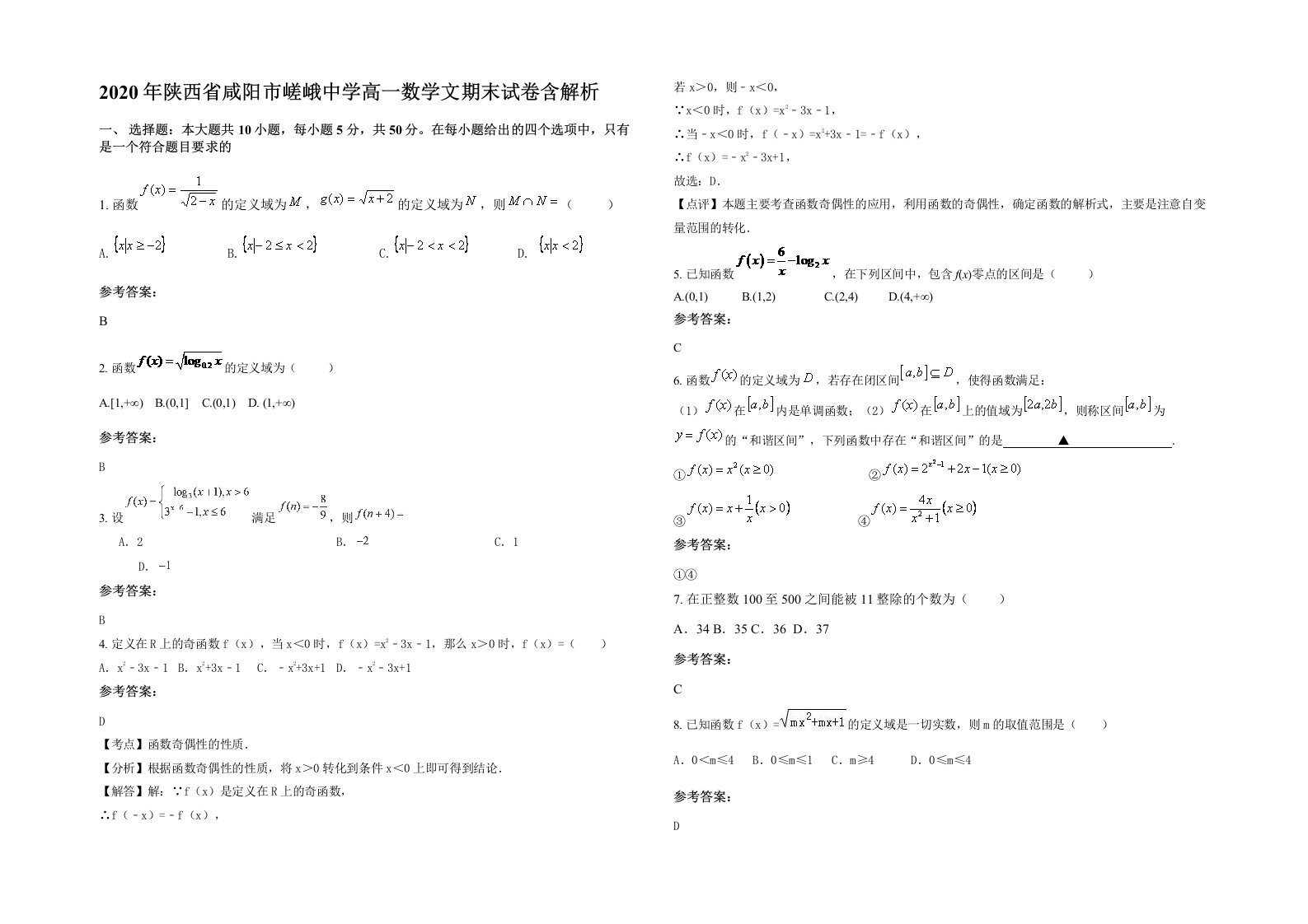 2020年陕西省咸阳市嵯峨中学高一数学文期末试卷含解析