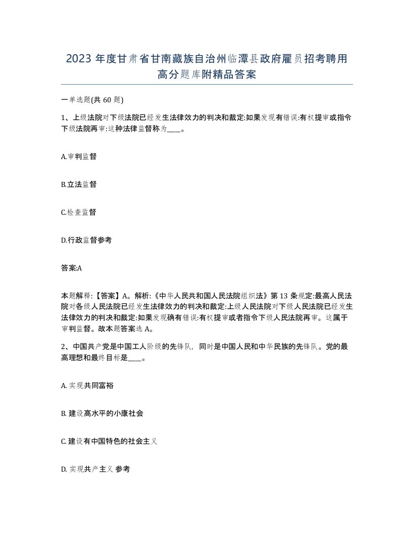 2023年度甘肃省甘南藏族自治州临潭县政府雇员招考聘用高分题库附答案