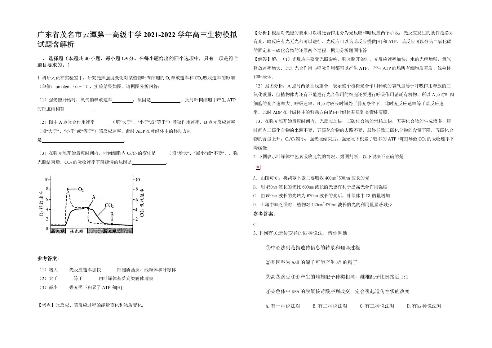 广东省茂名市云潭第一高级中学2021-2022学年高三生物模拟试题含解析