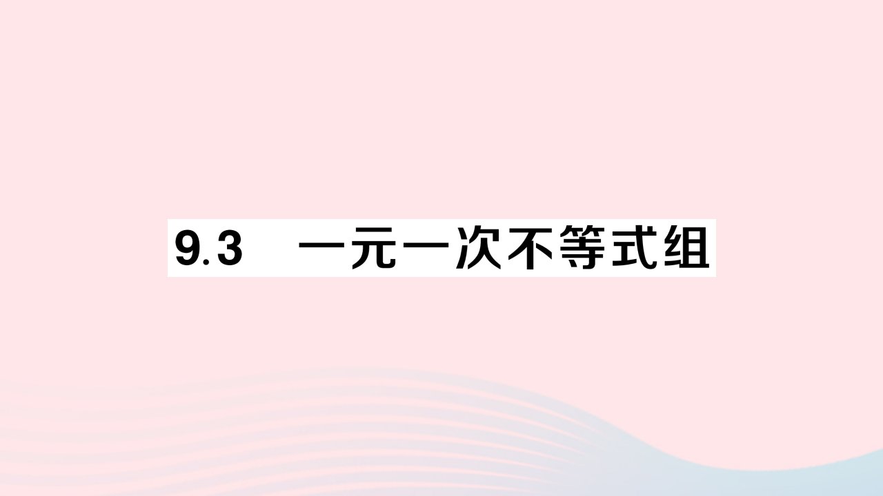 2023七年级数学下册第九章不等式与不等式组9.3一元一次不等式组作业课件新版新人教版