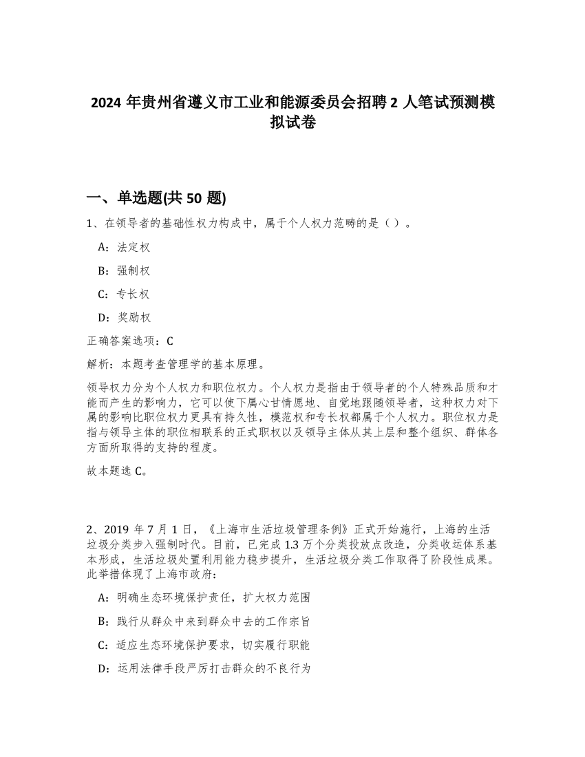 2024年贵州省遵义市工业和能源委员会招聘2人笔试预测模拟试卷-29