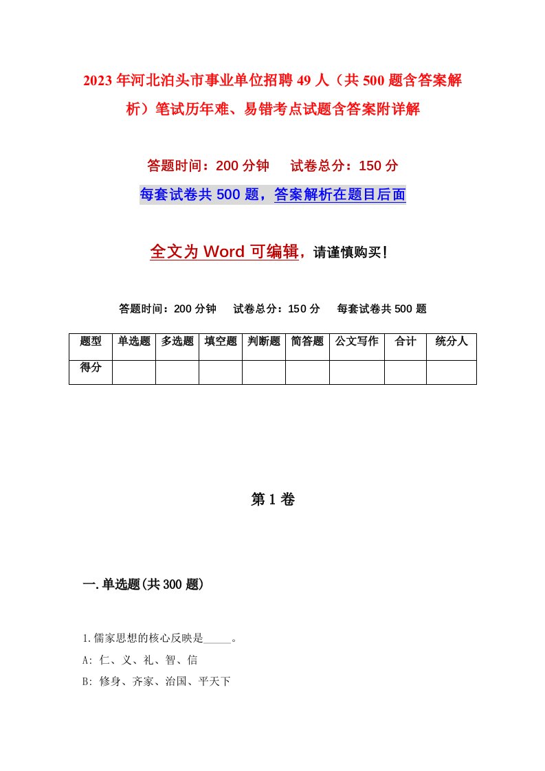 2023年河北泊头市事业单位招聘49人共500题含答案解析笔试历年难易错考点试题含答案附详解