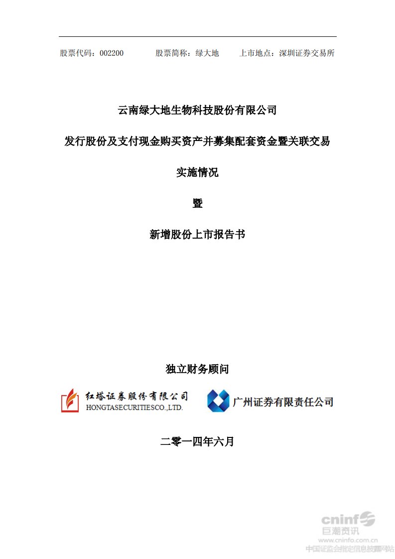 绿大地：发行股份及支付现金购买资产并募集配套资金暨关联交易实施情况暨新增股份上市报告书