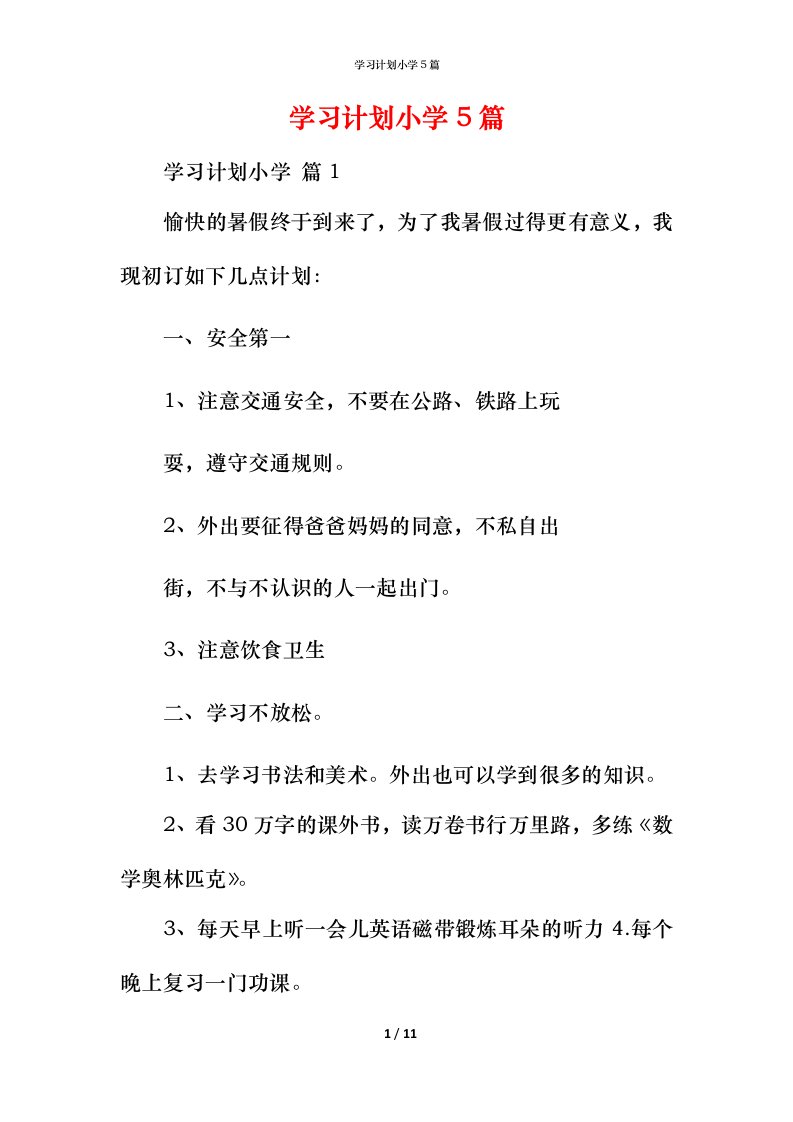 精编学习计划小学5篇_2