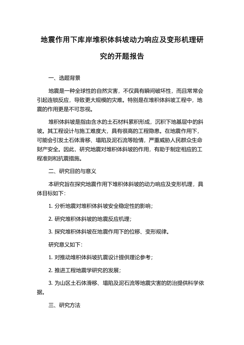 地震作用下库岸堆积体斜坡动力响应及变形机理研究的开题报告