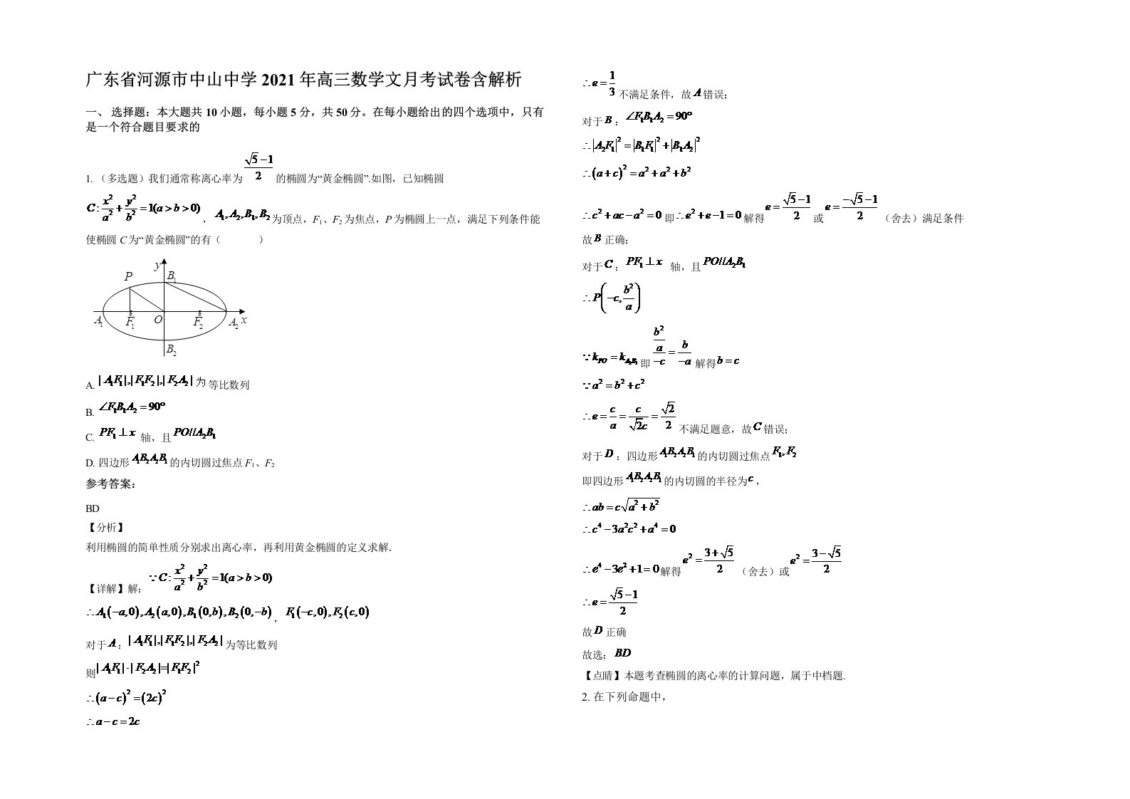 广东省河源市中山中学2021年高三数学文月考试卷含解析