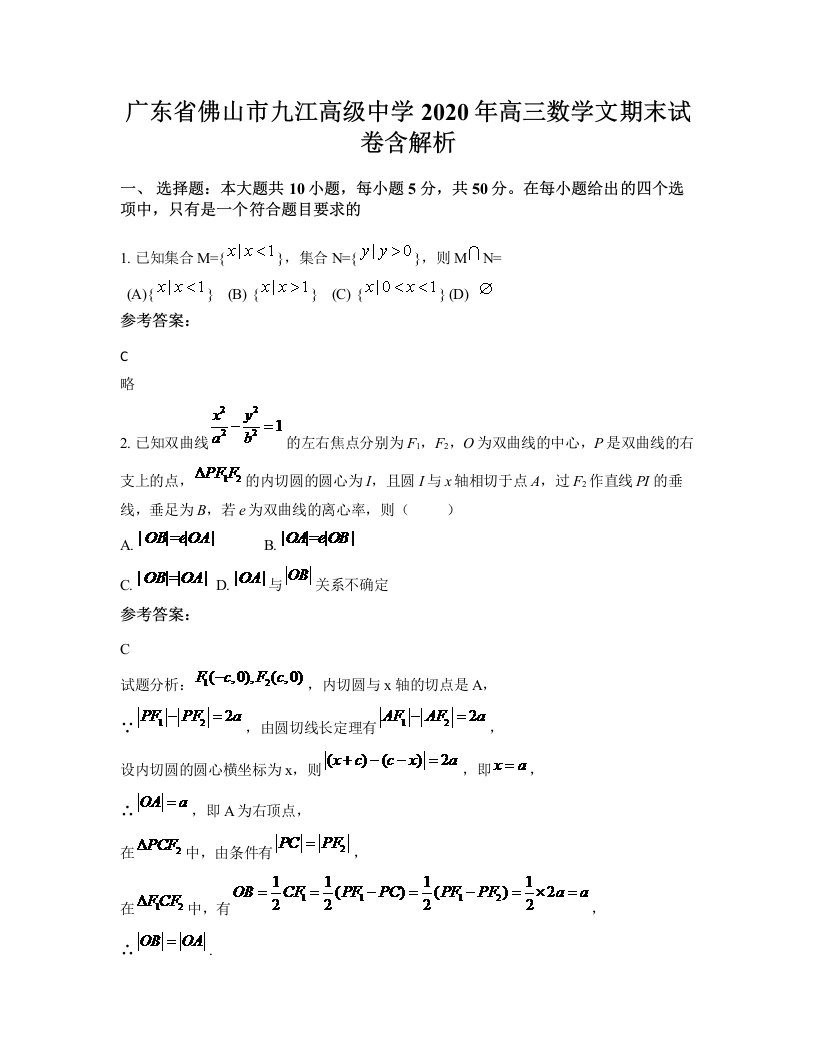 广东省佛山市九江高级中学2020年高三数学文期末试卷含解析