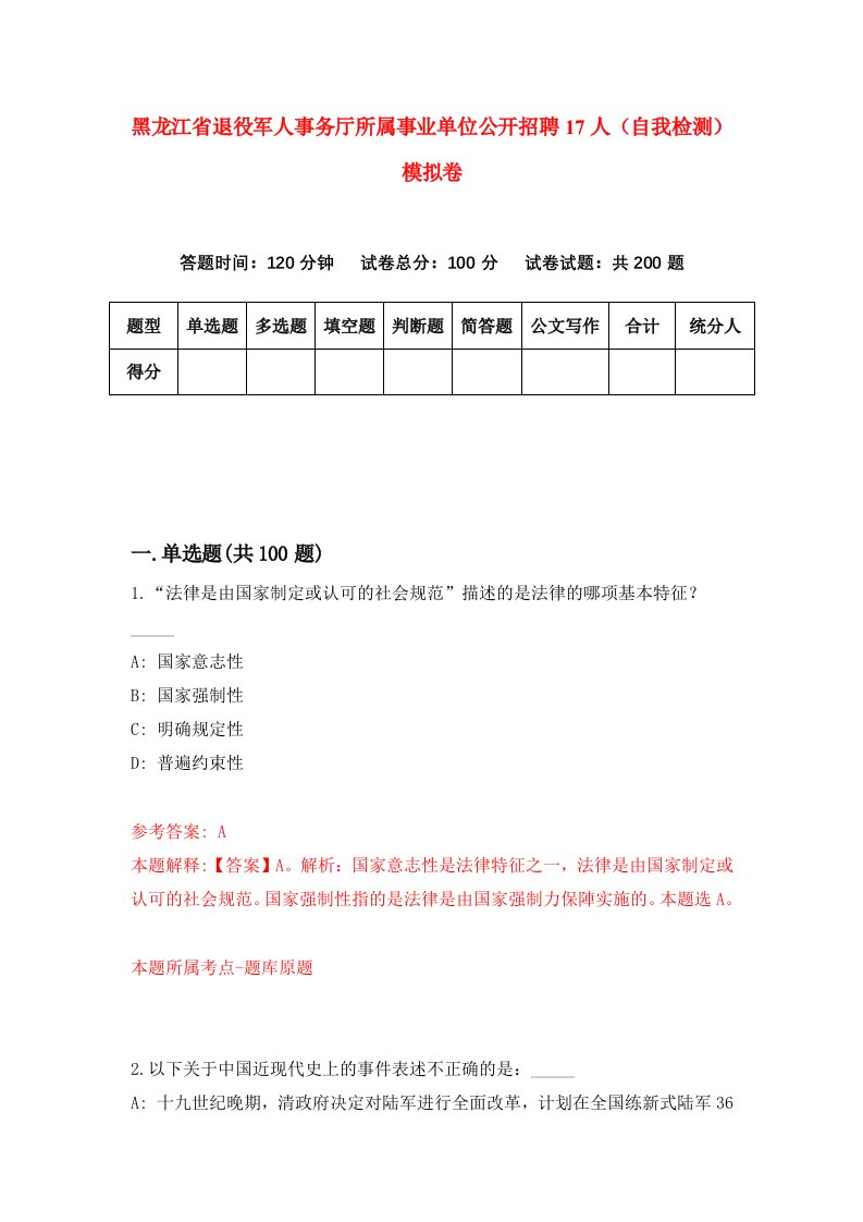 黑龙江省退役军人事务厅所属事业单位公开招聘17人自我检测模拟卷第5次