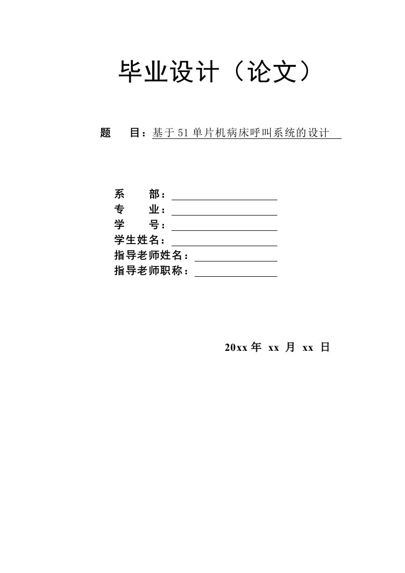 基于51单片机病床呼叫系统设计