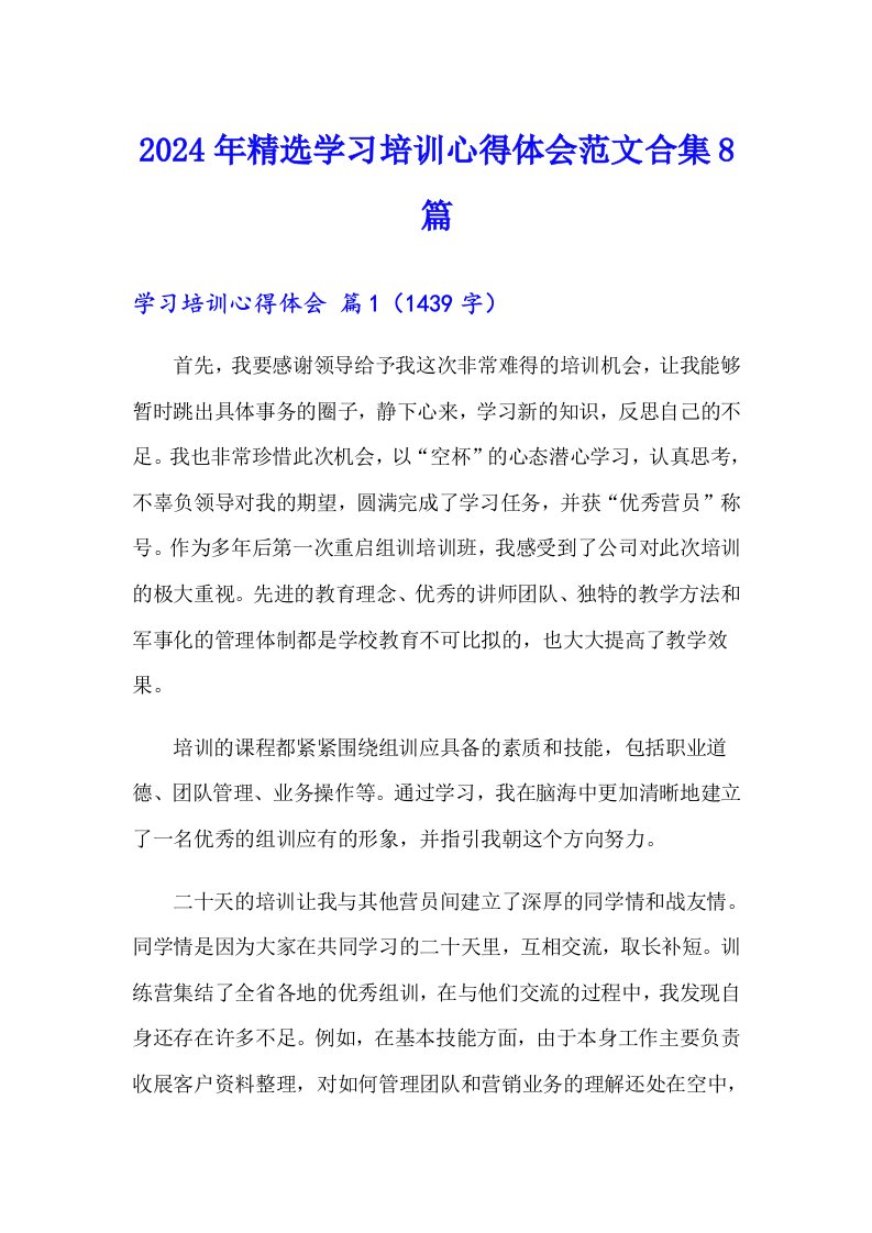 2024年精选学习培训心得体会范文合集8篇