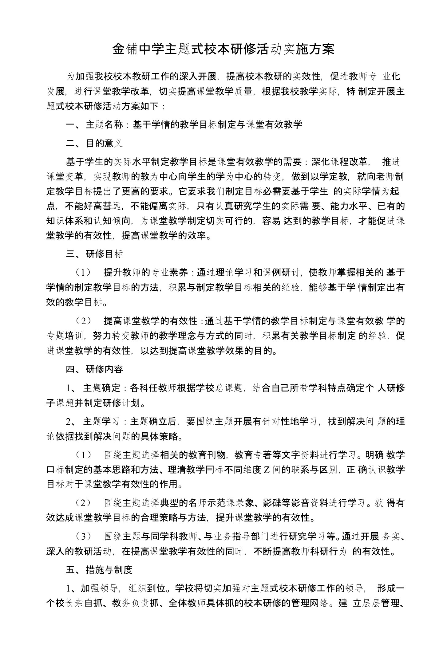 金铺中学主题式校本研修活动实施方案