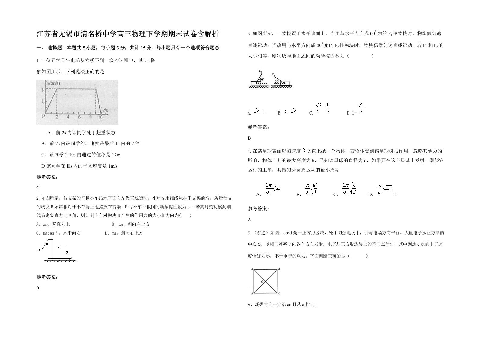 江苏省无锡市清名桥中学高三物理下学期期末试卷含解析