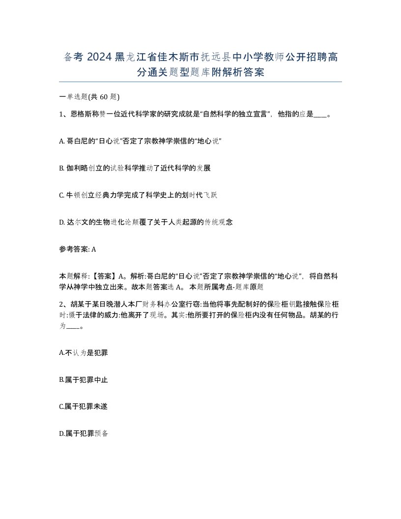 备考2024黑龙江省佳木斯市抚远县中小学教师公开招聘高分通关题型题库附解析答案