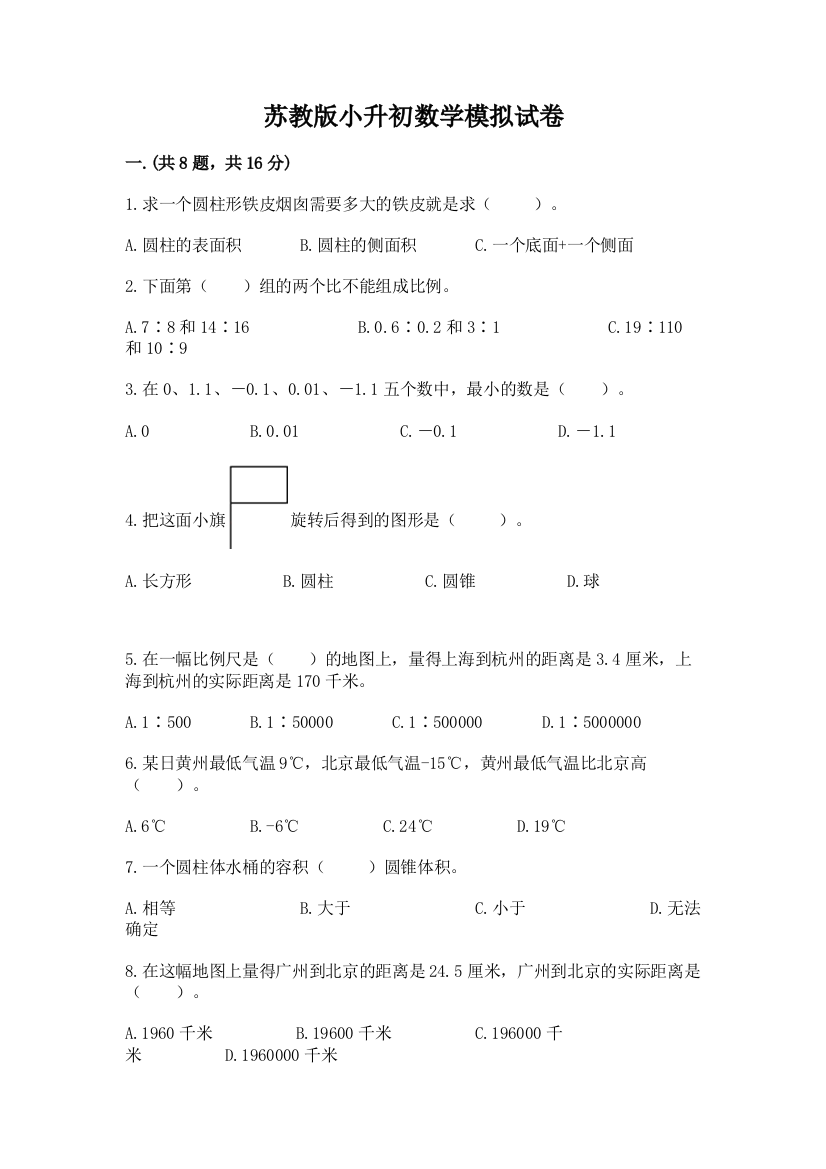 苏教版小升初数学模拟试卷附答案【培优b卷】