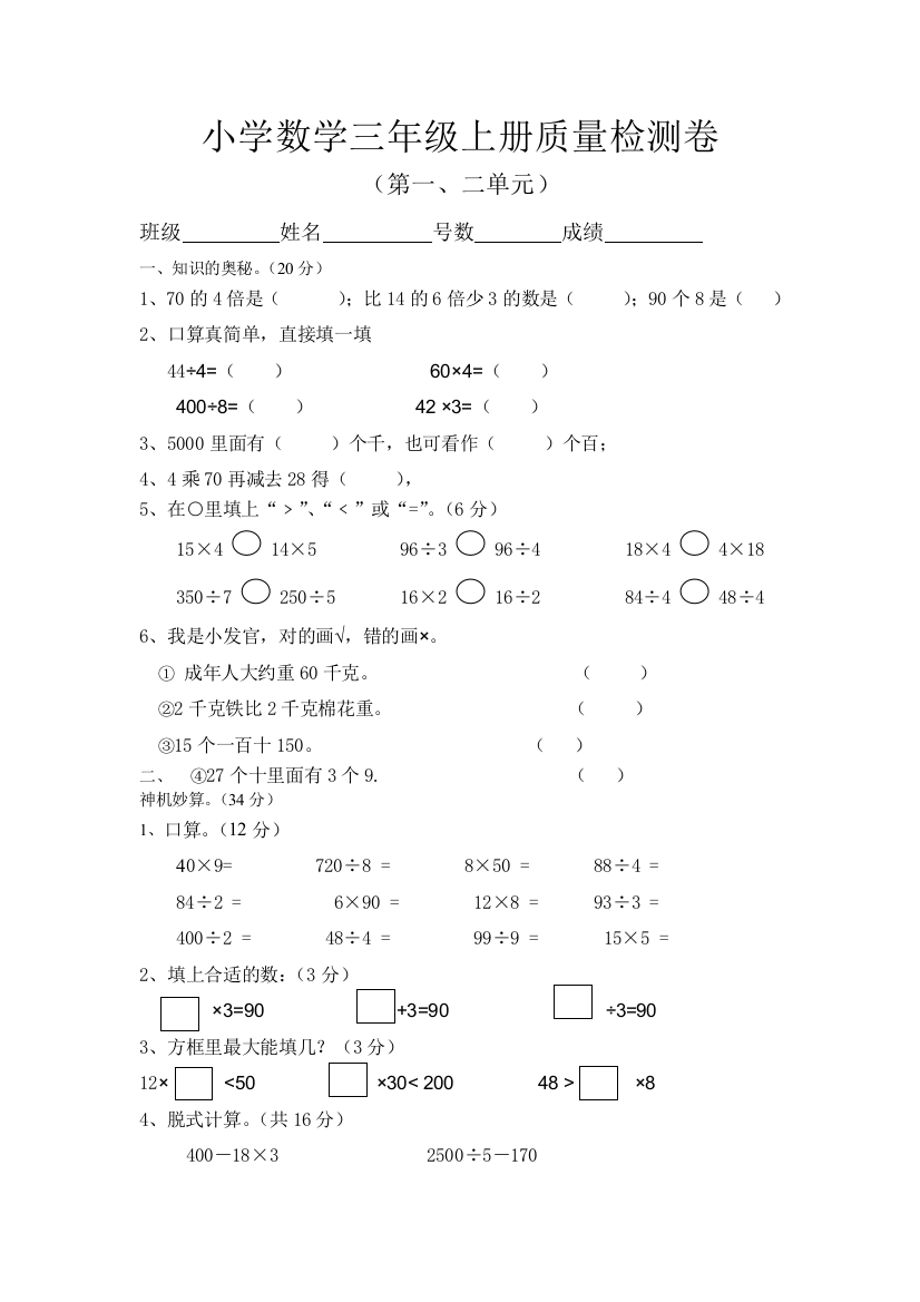 小学数学三年级上册质量检测卷(第一、二单元)