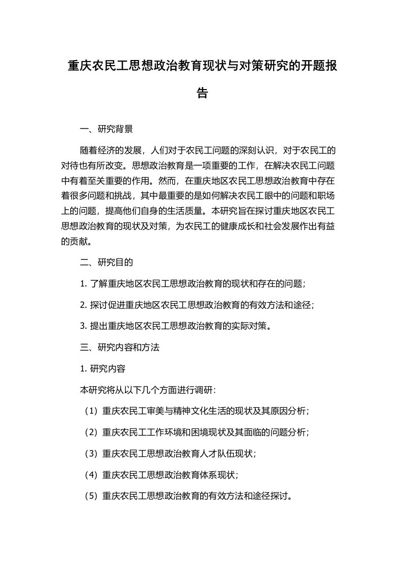 重庆农民工思想政治教育现状与对策研究的开题报告