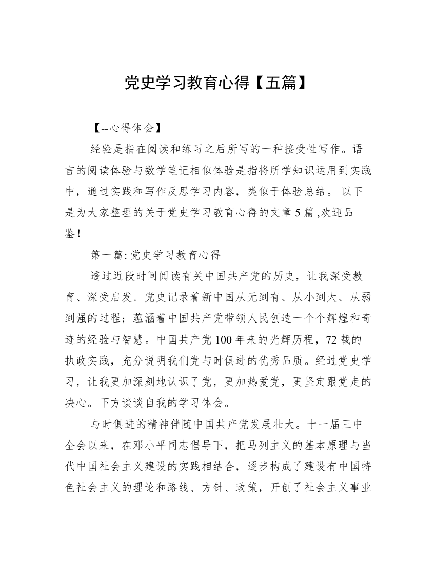 党史学习教育心得【五篇】