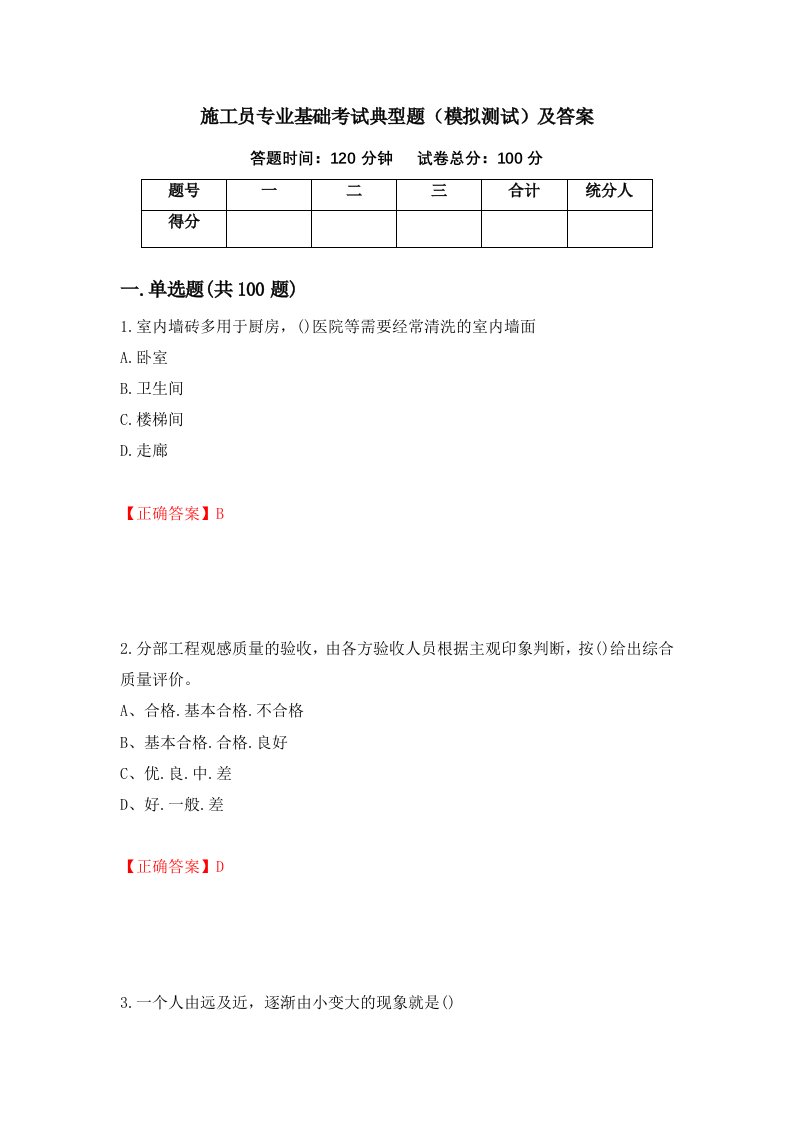 施工员专业基础考试典型题模拟测试及答案96