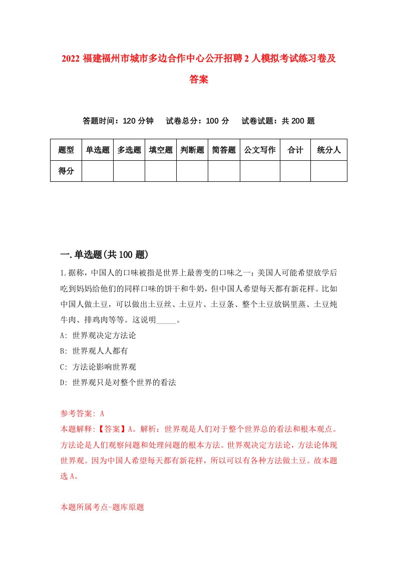 2022福建福州市城市多边合作中心公开招聘2人模拟考试练习卷及答案第7卷